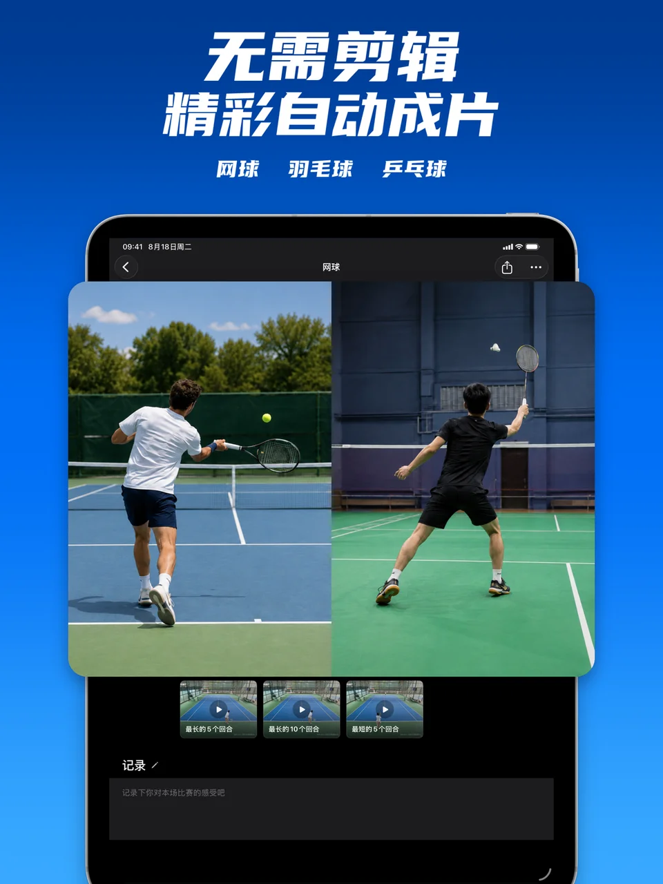 迹时运动 iPad 网球自动剪辑界面